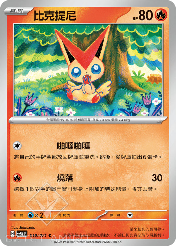 [Pokémon] 比克提尼-Trading Card Game-TCG-Oztet Amigo