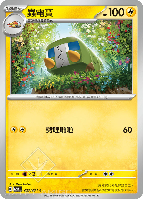 [Pokémon] 蟲電寶-Trading Card Game-TCG-Oztet Amigo