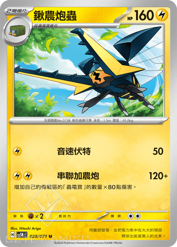 [Pokémon] 鍬農炮蟲-Trading Card Game-TCG-Oztet Amigo