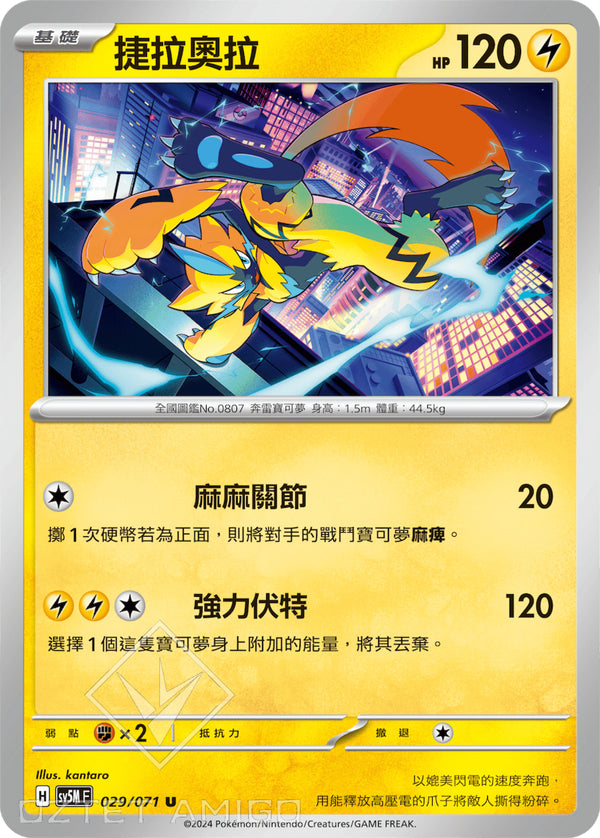 [Pokémon] 捷拉奧拉-Trading Card Game-TCG-Oztet Amigo