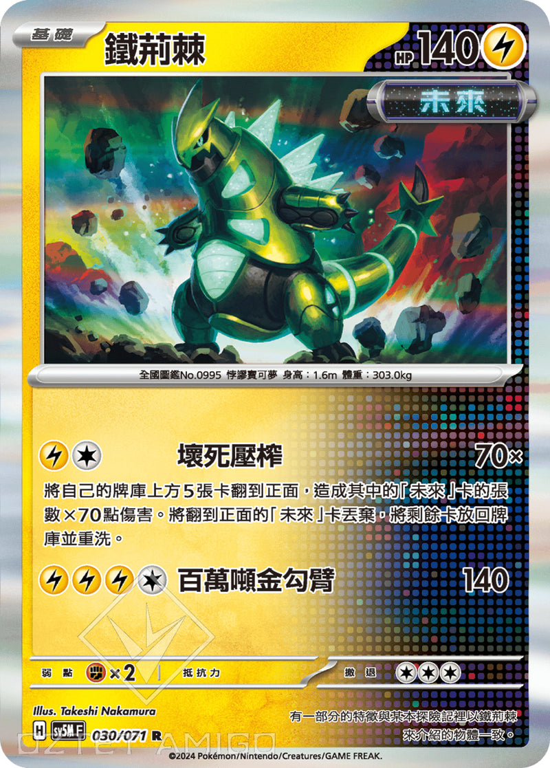 [Pokémon] 鐵荊棘-Trading Card Game-TCG-Oztet Amigo