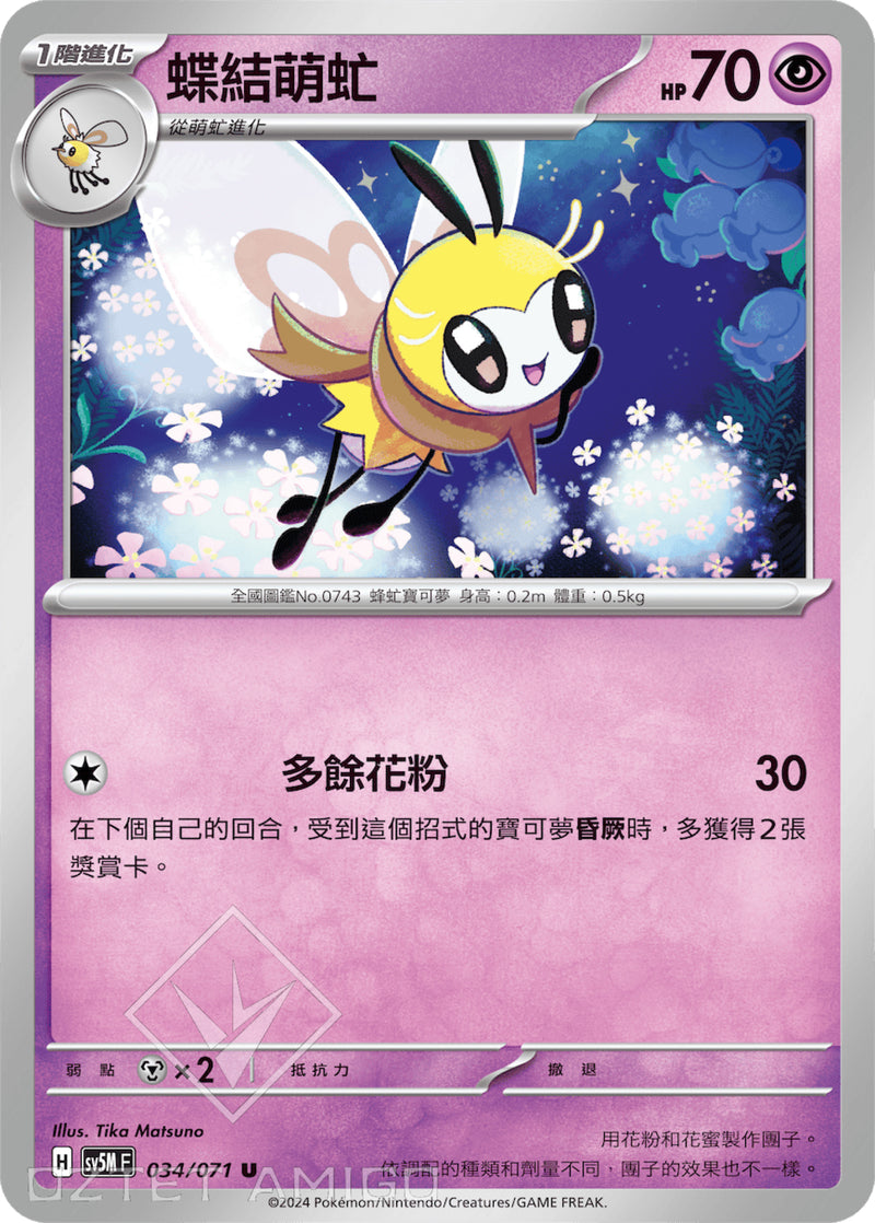 [Pokémon] 蝶結萌虻-Trading Card Game-TCG-Oztet Amigo