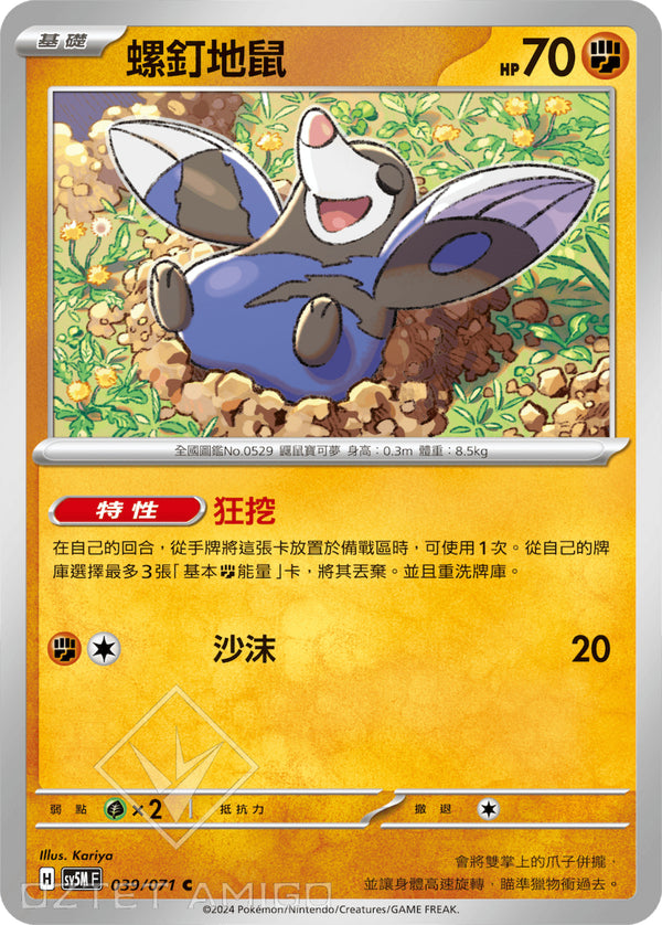 [Pokémon] 螺釘地鼠-Trading Card Game-TCG-Oztet Amigo