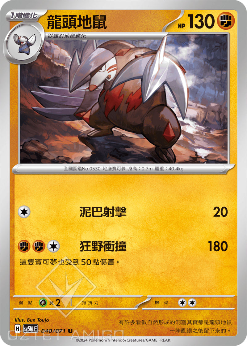 [Pokémon] 龍頭地鼠-Trading Card Game-TCG-Oztet Amigo