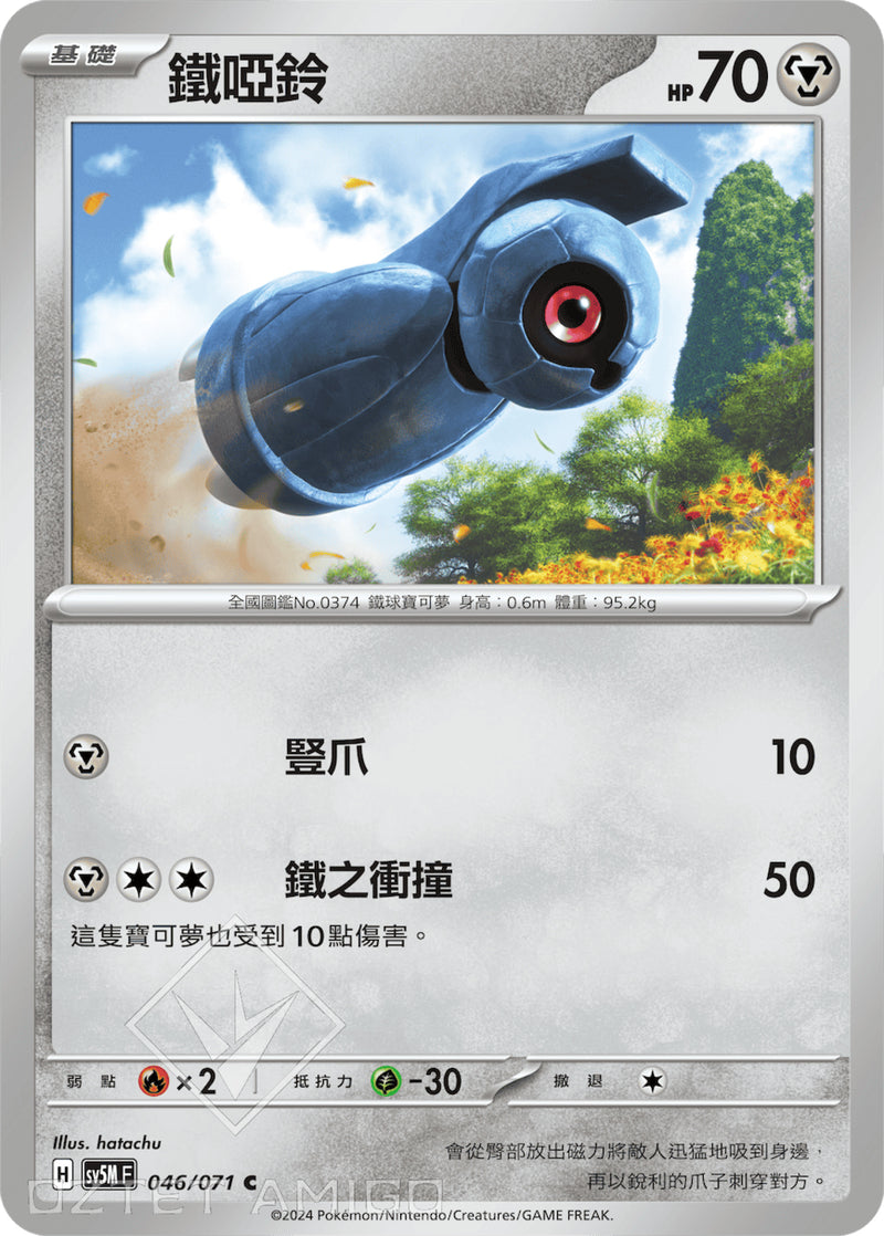 [Pokémon] 鐵啞鈴-Trading Card Game-TCG-Oztet Amigo