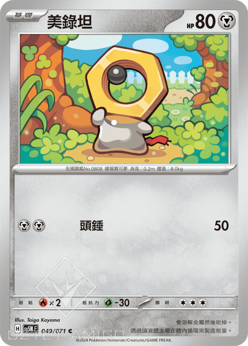 [Pokémon] 美錄坦-Trading Card Game-TCG-Oztet Amigo