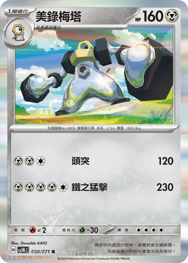 [Pokémon] 美錄梅塔-Trading Card Game-TCG-Oztet Amigo