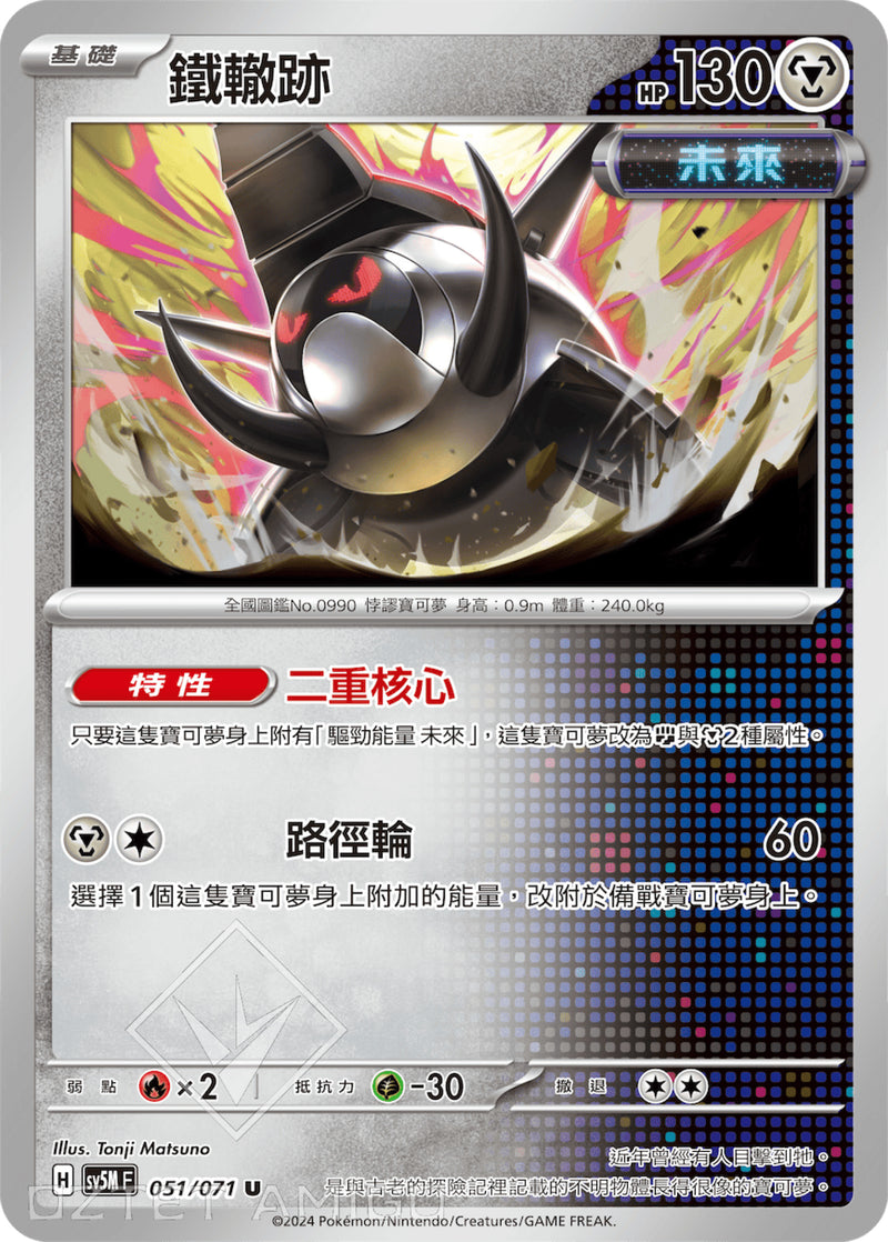 [Pokémon] 鐵轍跡-Trading Card Game-TCG-Oztet Amigo