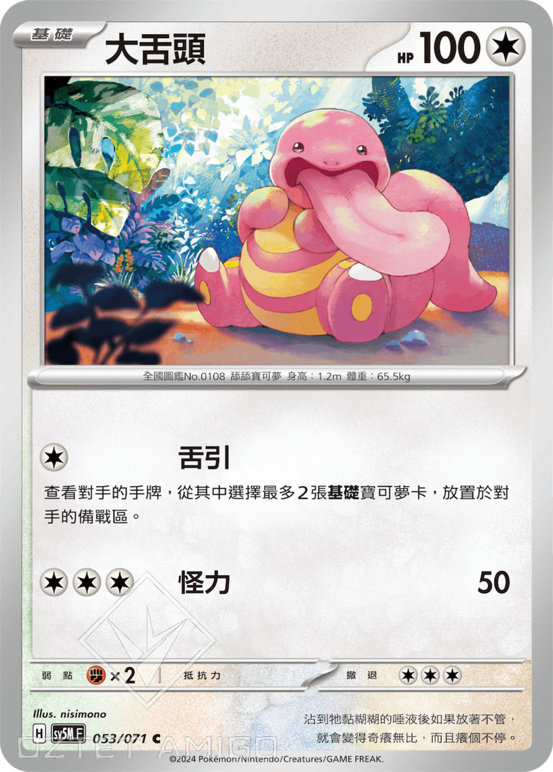 [Pokémon] 大舌頭-Trading Card Game-TCG-Oztet Amigo
