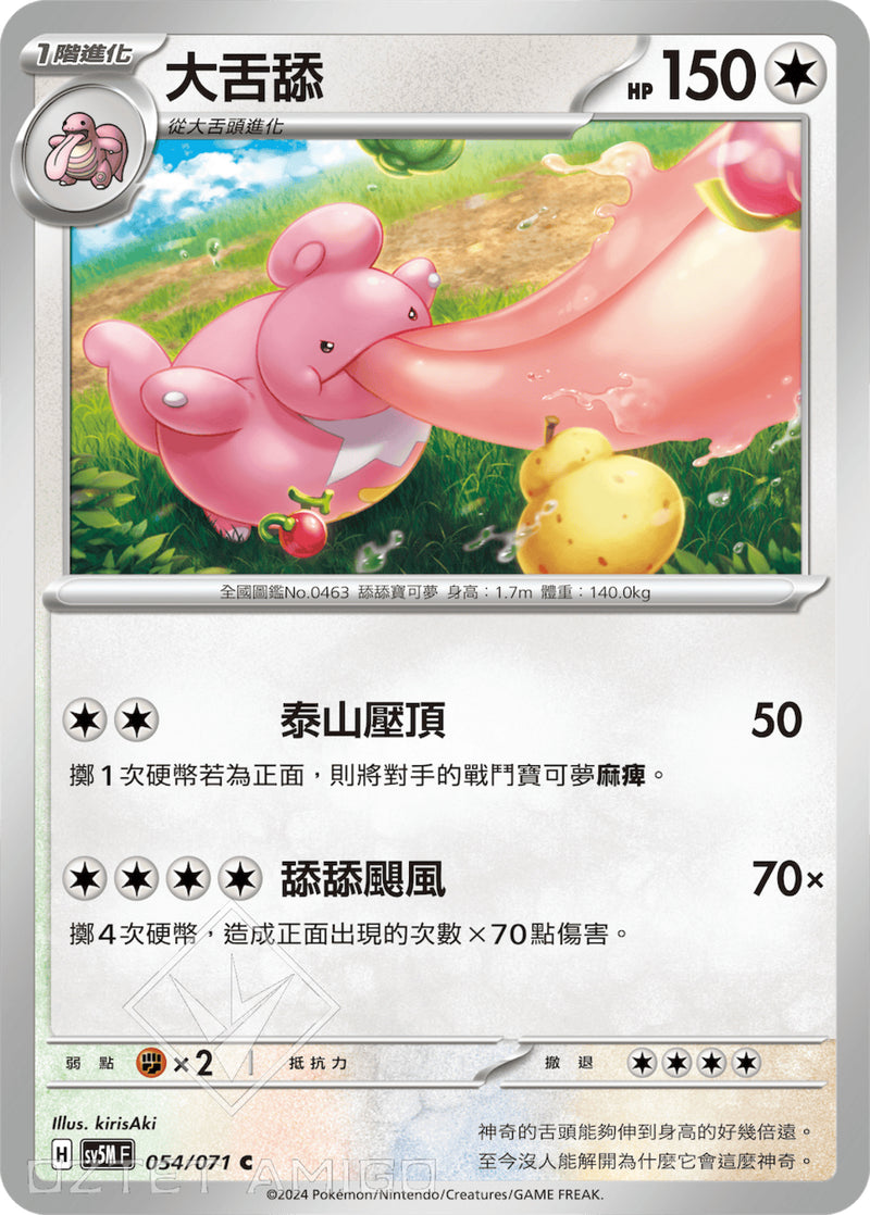[Pokémon] 大舌舔-Trading Card Game-TCG-Oztet Amigo