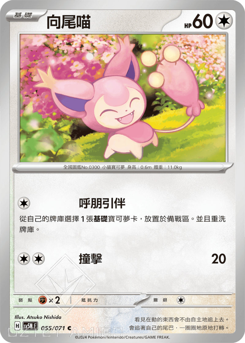 [Pokémon] 向尾喵-Trading Card Game-TCG-Oztet Amigo