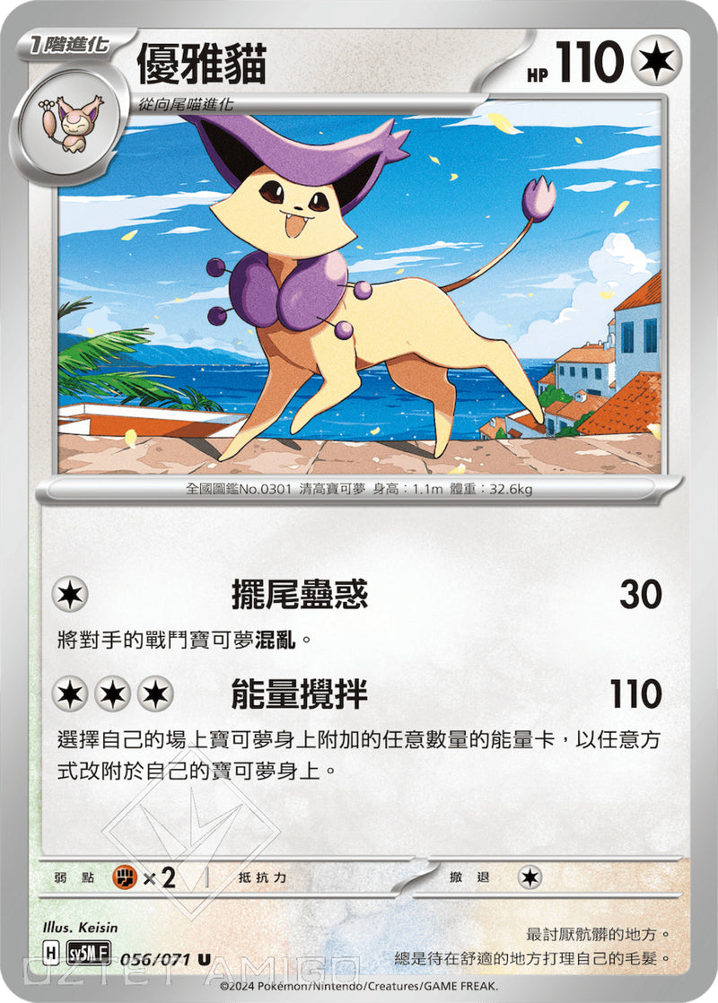 [Pokémon] 優雅貓-Trading Card Game-TCG-Oztet Amigo