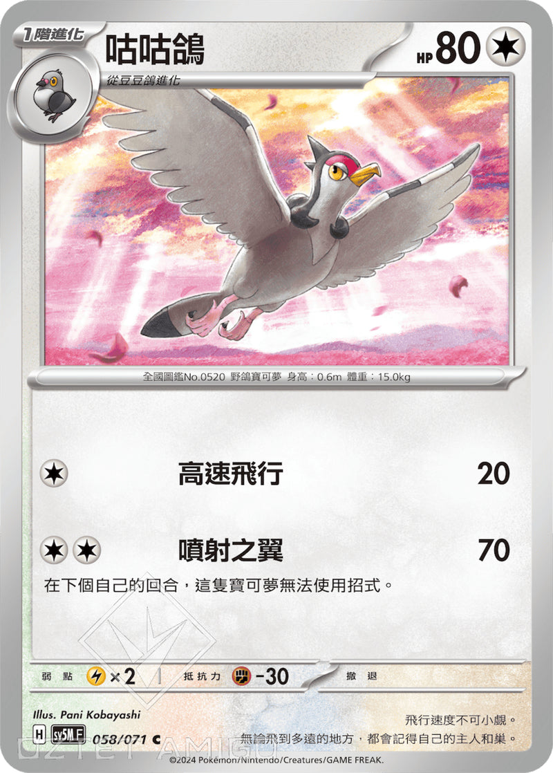 [Pokémon] 咕咕鴿-Trading Card Game-TCG-Oztet Amigo