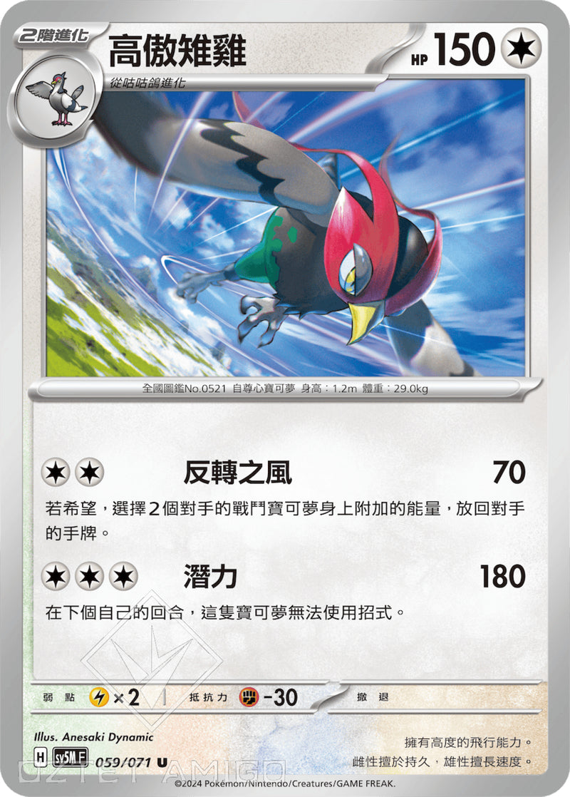 [Pokémon] 高傲雉雞-Trading Card Game-TCG-Oztet Amigo