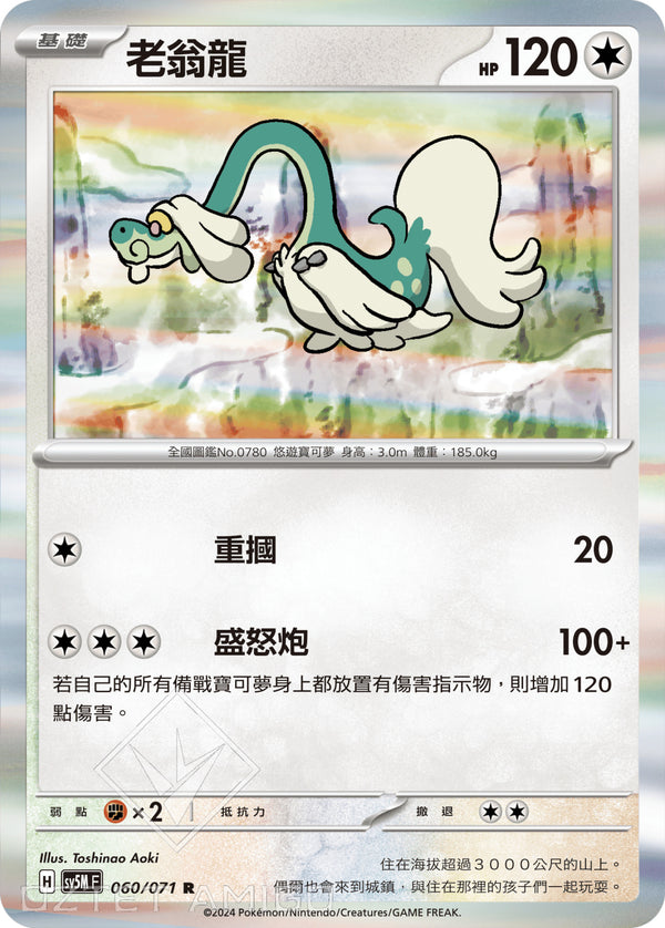 [Pokémon] 老翁龍-Trading Card Game-TCG-Oztet Amigo