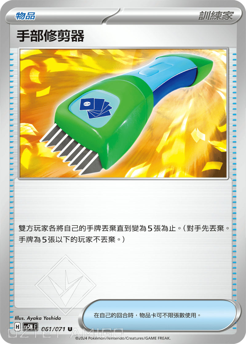 [Pokémon] 手部修剪器-Trading Card Game-TCG-Oztet Amigo