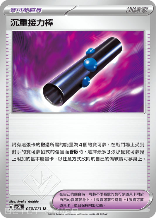 [Pokémon] 沉重接力棒-Trading Card Game-TCG-Oztet Amigo