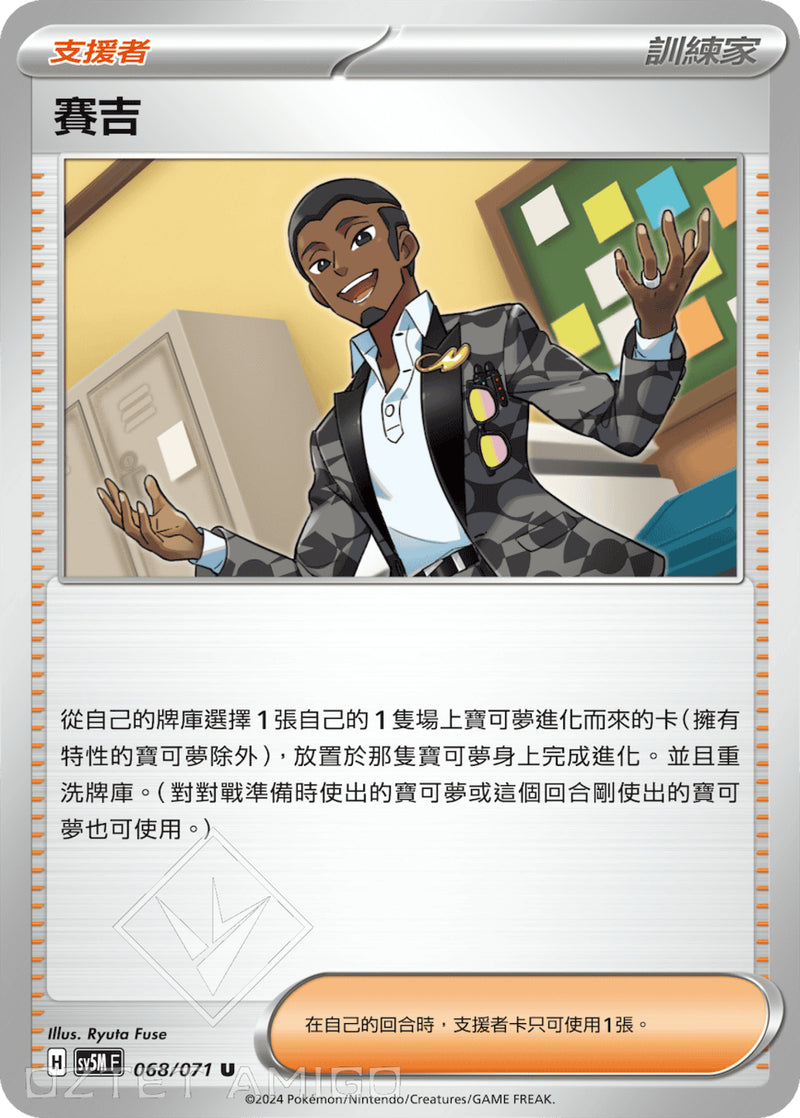 [Pokémon] 賽吉-Trading Card Game-TCG-Oztet Amigo
