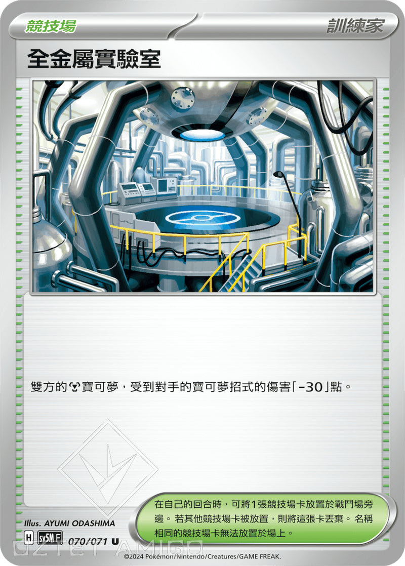 [Pokémon] 全金屬實驗室-Trading Card Game-TCG-Oztet Amigo