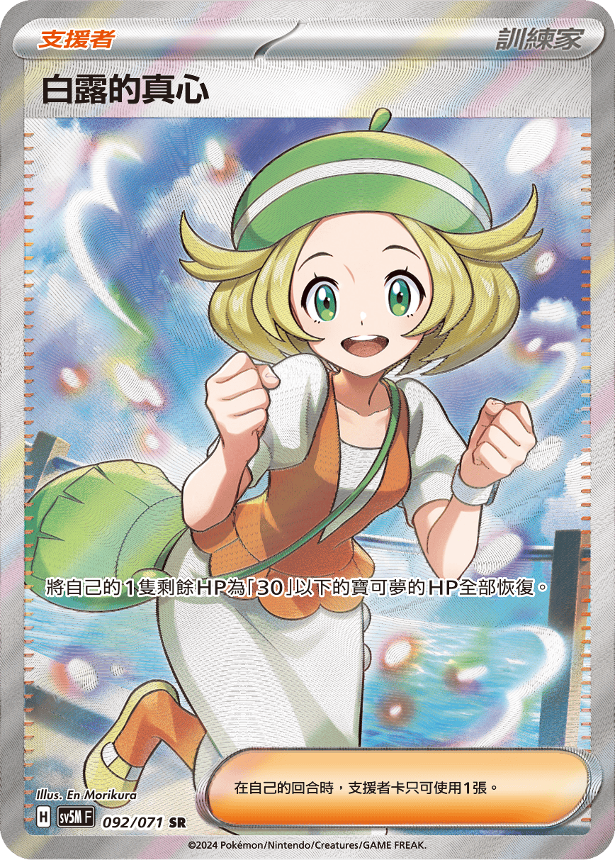 [Pokémon] 白露的真心 -SR