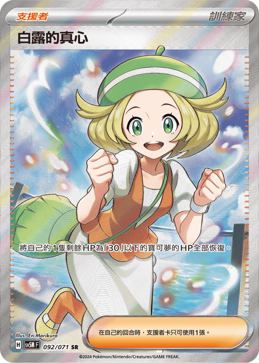 [Pokémon] 白露的真心 -SR