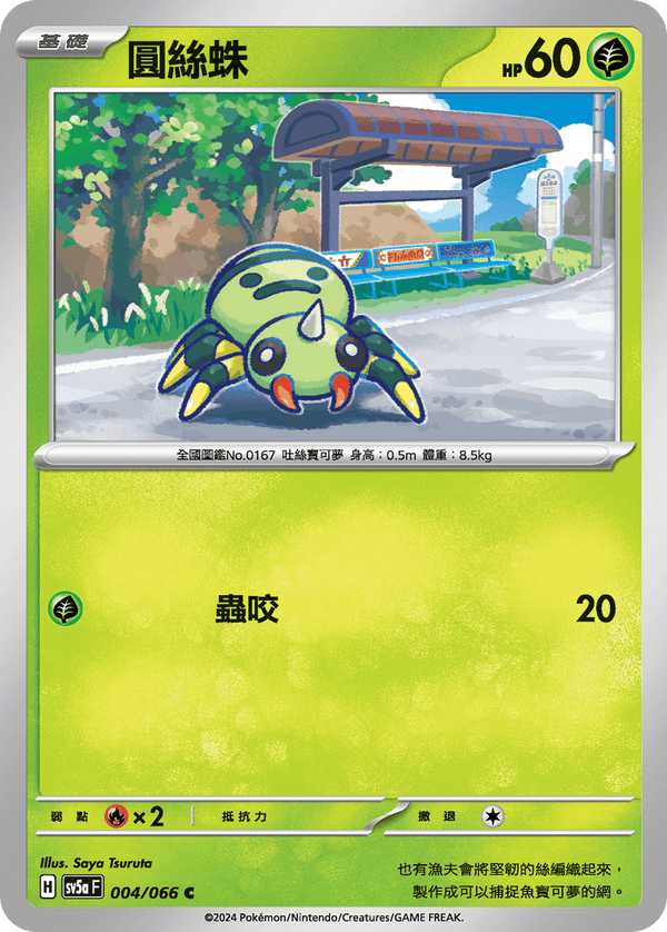 [Pokémon]  圓絲蛛-Trading Card Game-TCG-Oztet Amigo