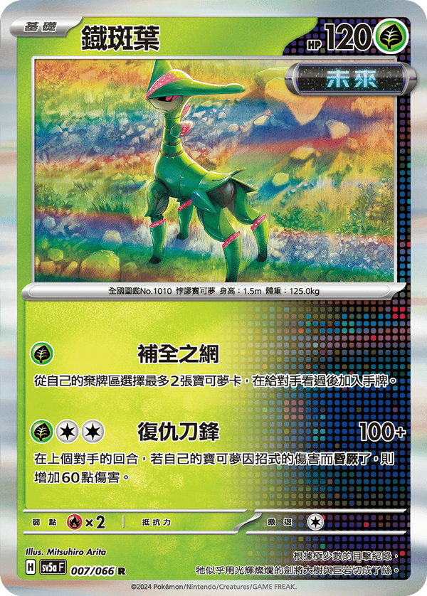 [Pokémon]  鐡斑葉-Trading Card Game-TCG-Oztet Amigo