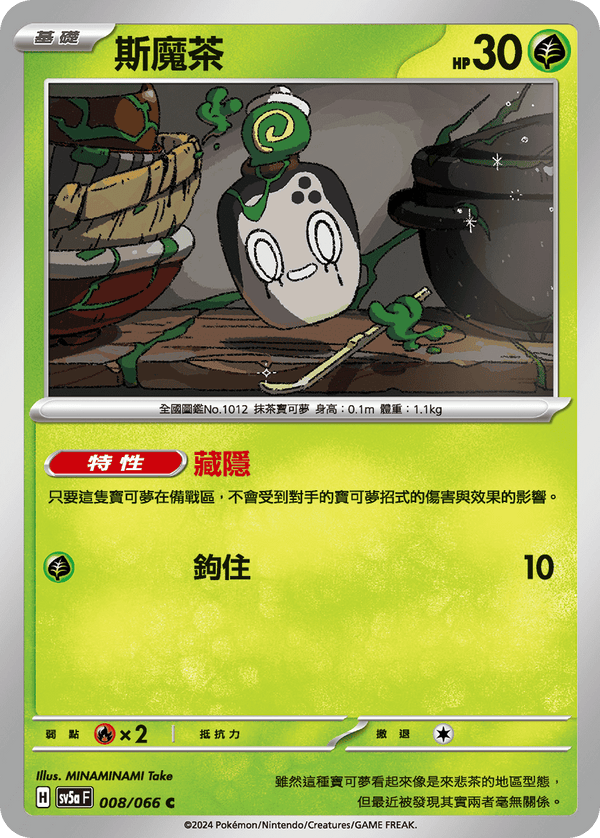 [Pokémon]  斯魔茶-Trading Card Game-TCG-Oztet Amigo