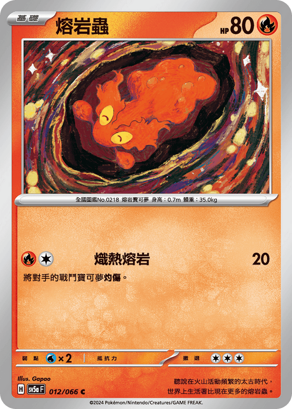 [Pokémon]  熔岩蟲-Trading Card Game-TCG-Oztet Amigo
