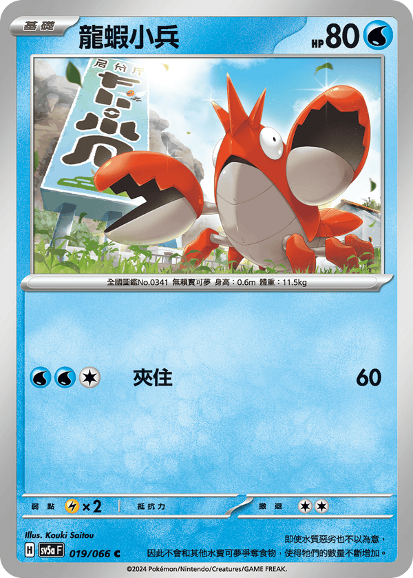 [Pokémon]  龍蝦小兵-Trading Card Game-TCG-Oztet Amigo