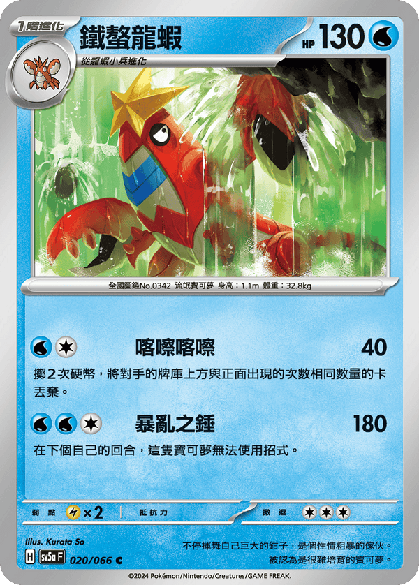 [Pokémon]  鐵螯龍蝦-Trading Card Game-TCG-Oztet Amigo