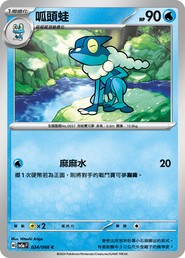 [Pokémon]  呱頭蛙-Trading Card Game-TCG-Oztet Amigo