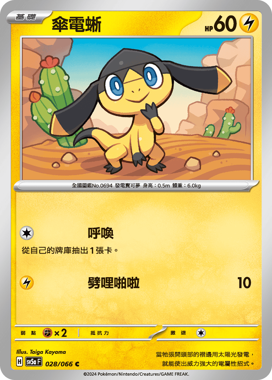 [Pokémon]  傘電蜥-Trading Card Game-TCG-Oztet Amigo