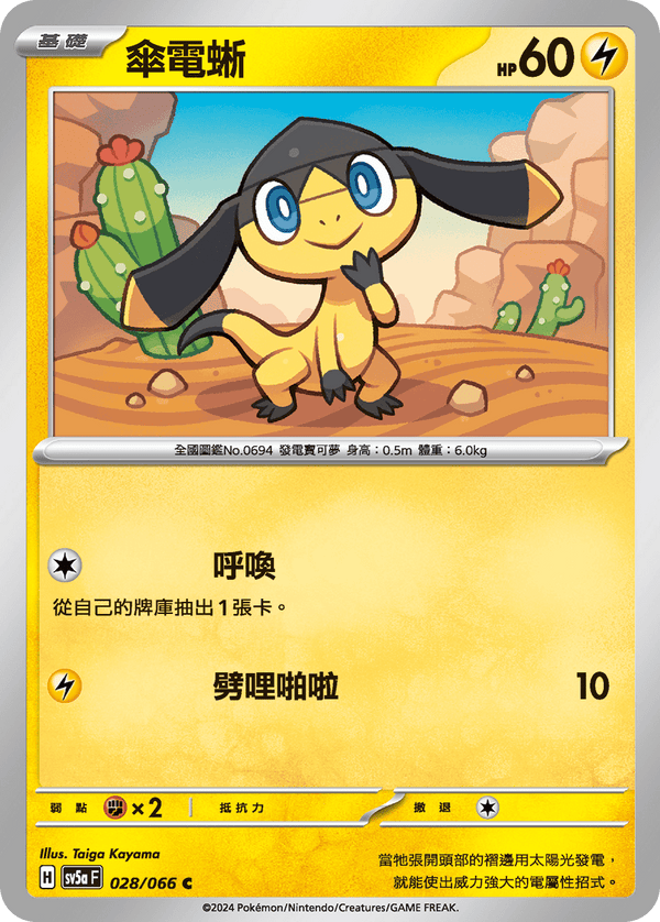 [Pokémon]  傘電蜥-Trading Card Game-TCG-Oztet Amigo