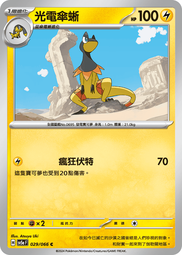 [Pokémon]  光電傘蜥-Trading Card Game-TCG-Oztet Amigo