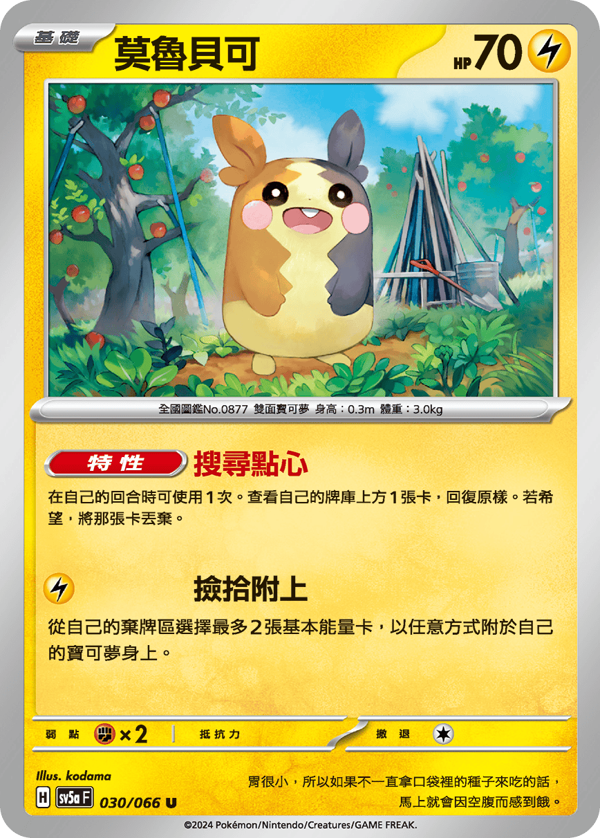 [Pokémon]  莫魯貝可-Trading Card Game-TCG-Oztet Amigo