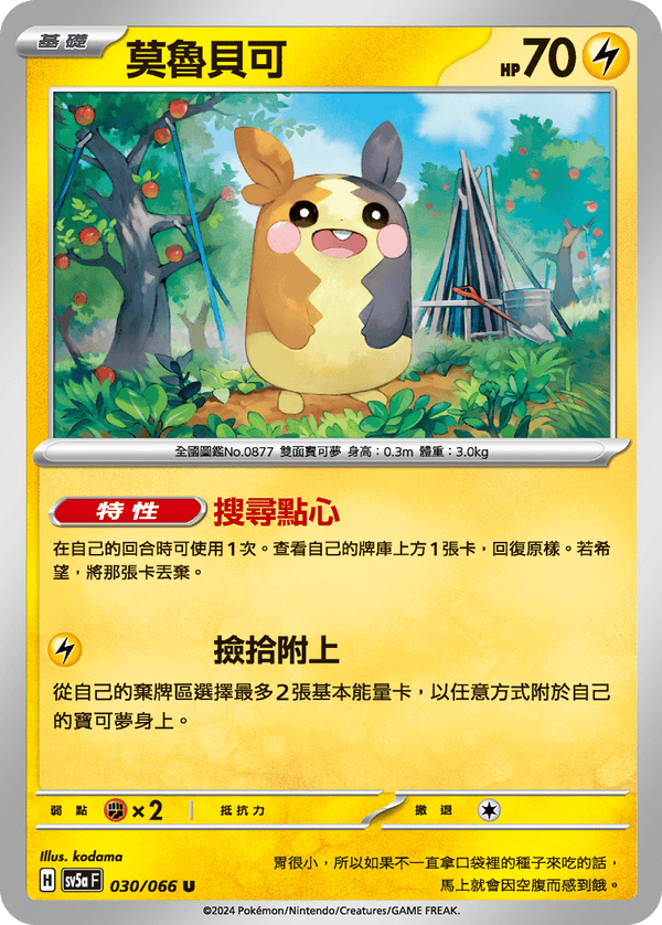 [Pokémon]  莫魯貝可-Trading Card Game-TCG-Oztet Amigo