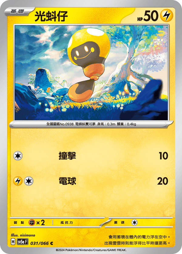 [Pokémon]  光蚪仔-Trading Card Game-TCG-Oztet Amigo