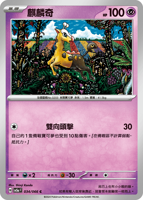 [Pokémon]  麒麟奇-Trading Card Game-TCG-Oztet Amigo