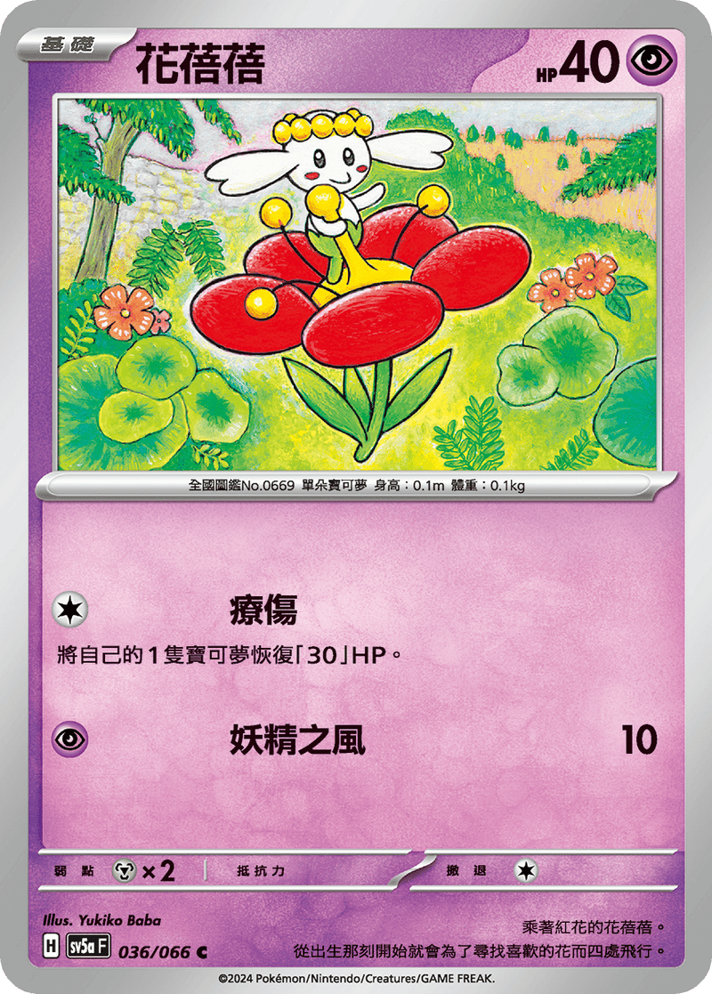 [Pokémon]  花蓓蓓-Trading Card Game-TCG-Oztet Amigo