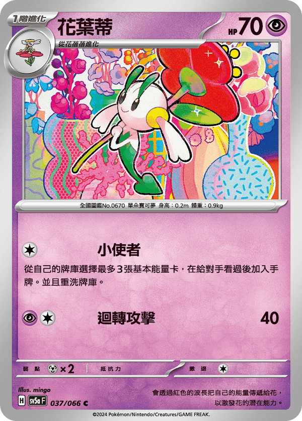 [Pokémon]  花葉蒂-Trading Card Game-TCG-Oztet Amigo