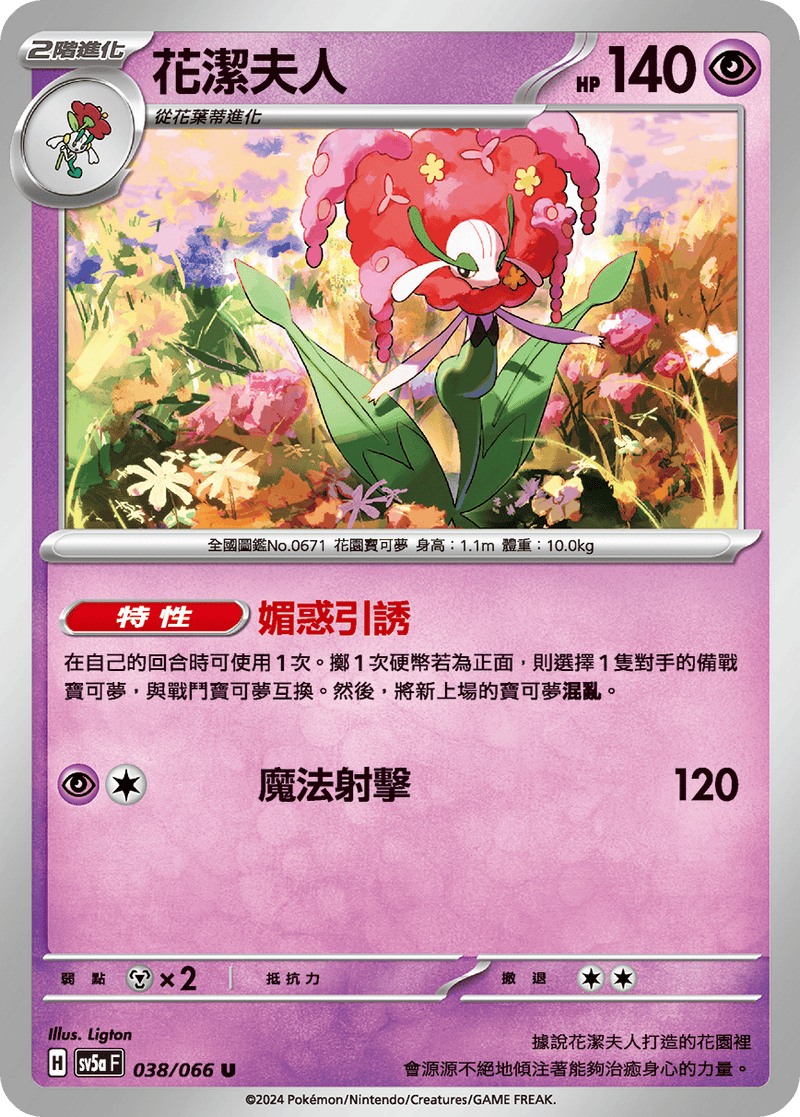 [Pokémon]  花潔夫人-Trading Card Game-TCG-Oztet Amigo