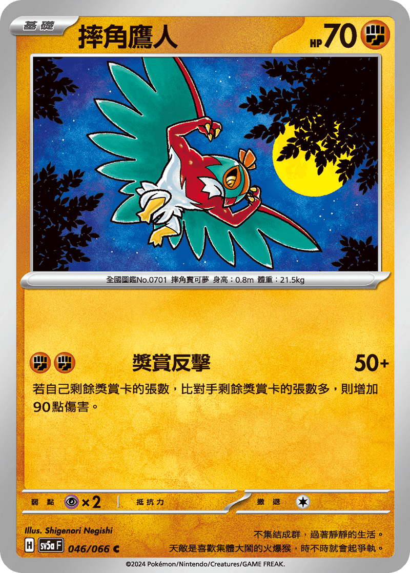 [Pokémon]  摔角鷹人-Trading Card Game-TCG-Oztet Amigo