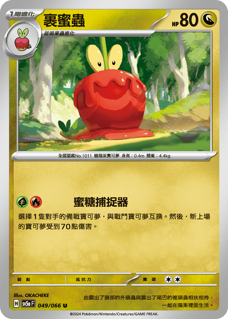 [Pokémon]  裹蜜蟲-Trading Card Game-TCG-Oztet Amigo