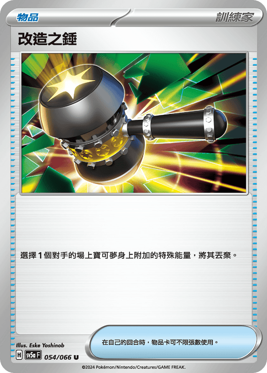[Pokémon]  改造之錘-Trading Card Game-TCG-Oztet Amigo