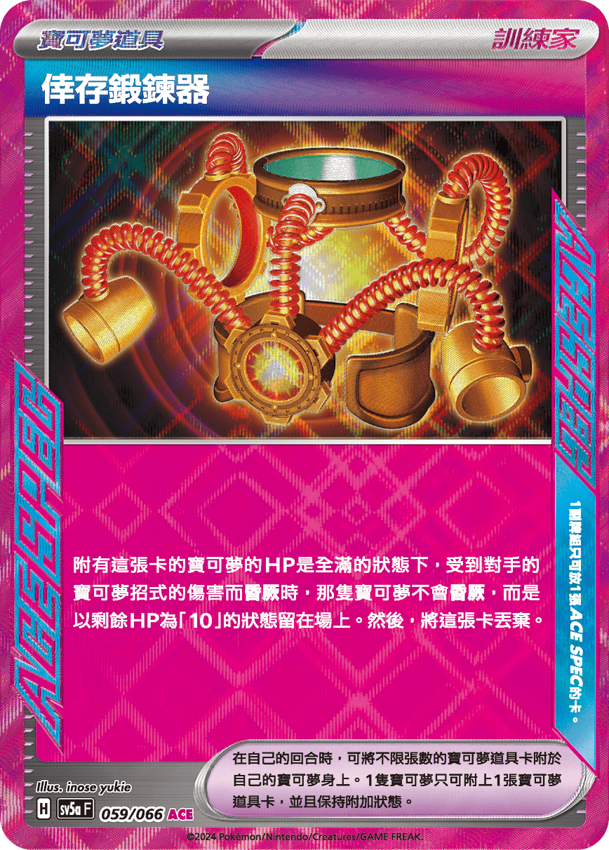 [Pokémon]  倖存鍛鍊器 ACE-Trading Card Game-TCG-Oztet Amigo