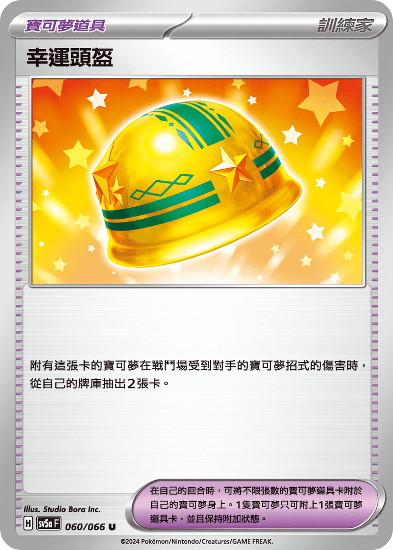 [Pokémon]  幸運頭盔-Trading Card Game-TCG-Oztet Amigo