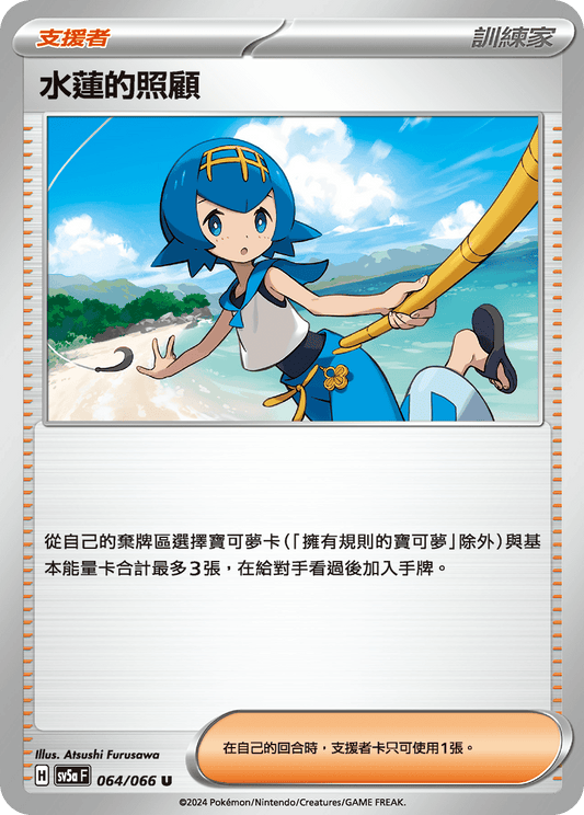 [Pokémon] 水蓮的照顧-Trading Card Game-TCG-Oztet Amigo