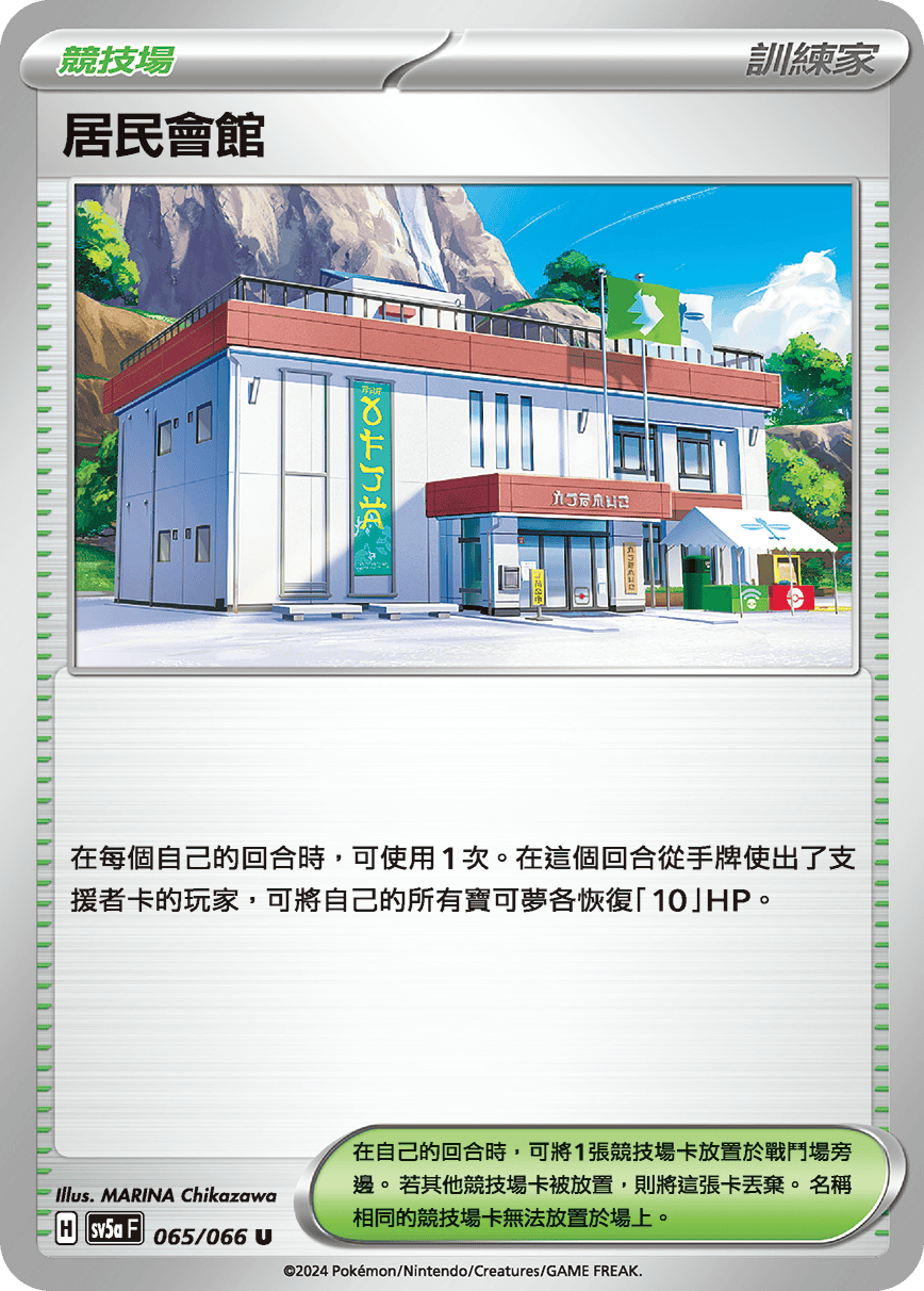 [Pokémon] 居民會館-Trading Card Game-TCG-Oztet Amigo