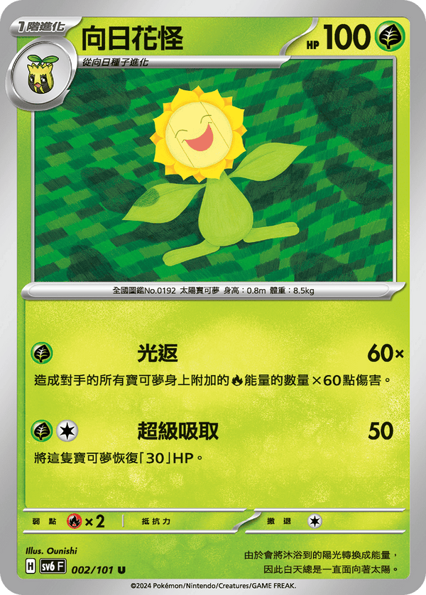 [Pokémon]  向日花怪-Trading Card Game-TCG-Oztet Amigo